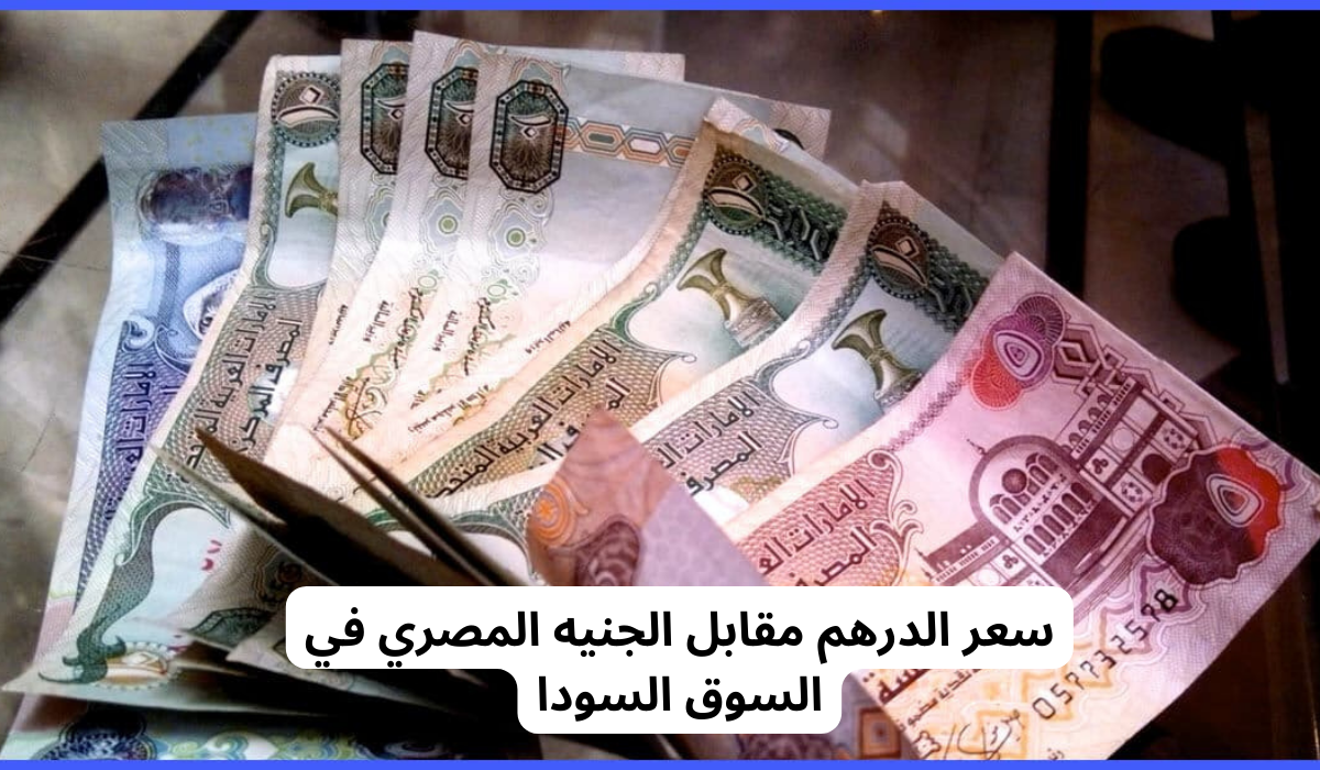 The price of the dirham on the black market