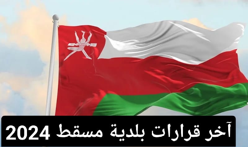Latest decisions of Muscat Municipality 2024